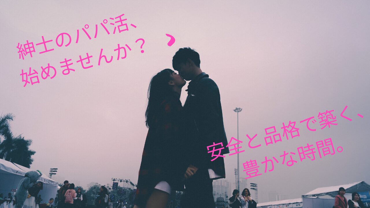 【紳士の心得】パパ活の始め方ガイド！魅力的な女性と安全に出会い、良質な関係を築く方法
