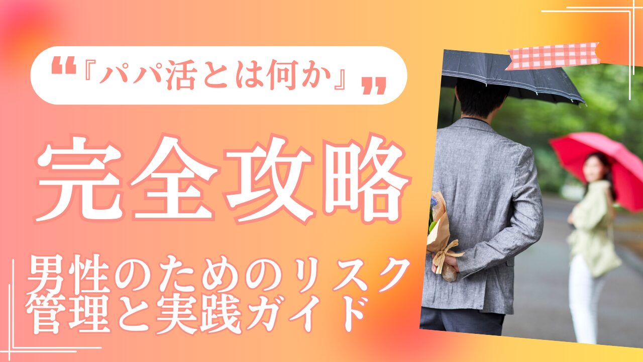 パパ活とは?仕組み・相場・リスクと安全な始め方を徹底解説【男性向け】