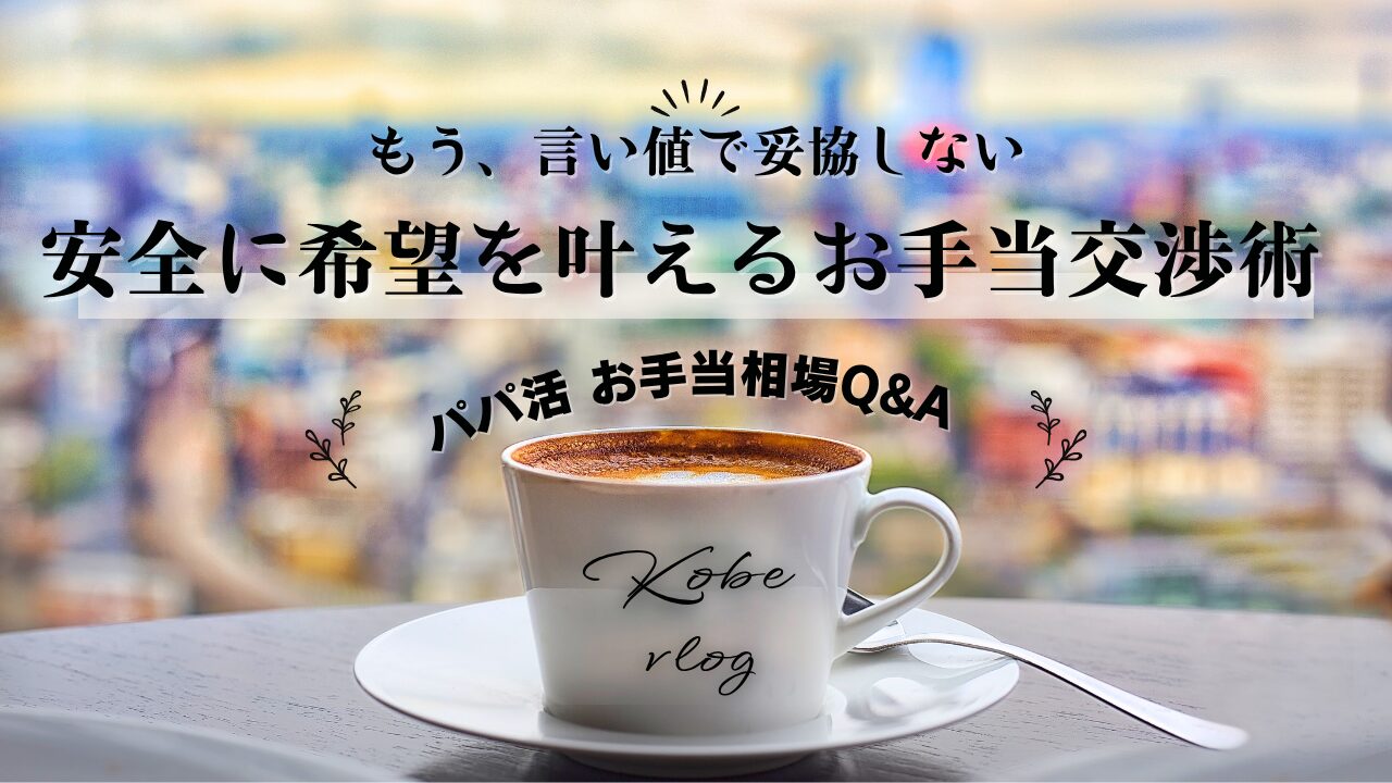 パパ活のお手当相場！食事/デート/大人の関係別のリアルな金額と、安全に希望額を叶える交渉術