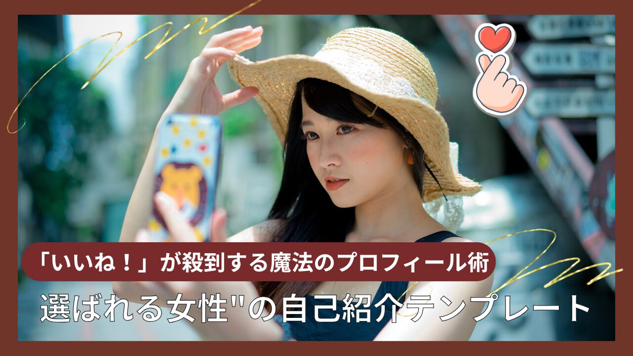 「いいね！」が殺到するパパ活プロフィールの魔法！男性が即会いたくなる自己紹介文の鉄板テンプレート例文集