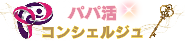 おすすめパパ活アプリコンシェルジュ