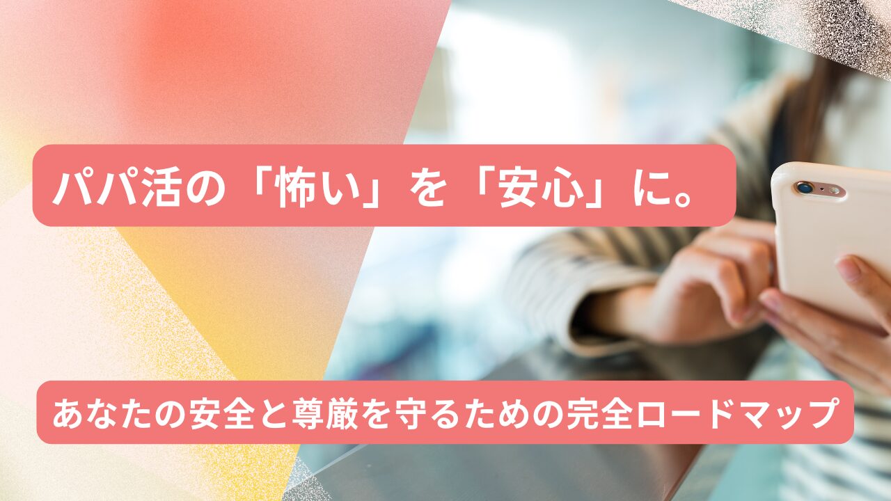 安全なパパ活アプリおすすめランキングTOP5！優良パパの見極め方と身バレ防止策の全て