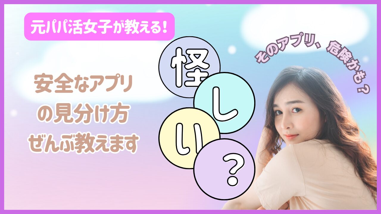 【パパ活経験者が本音で解説】安全なパパ活アプリおすすめ7選！身バレしない選び方と稼ぐコツも紹介