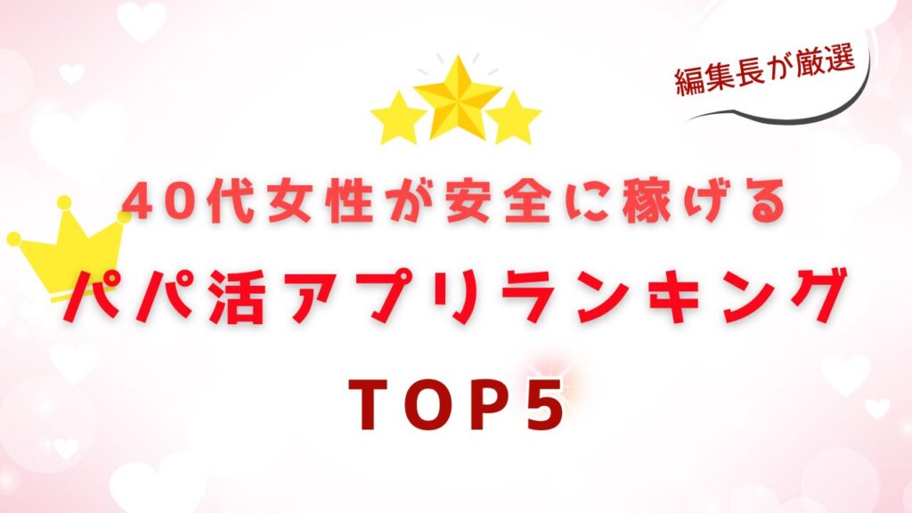 40代女性が安全に稼げるパパ活アプリランキングTOP5