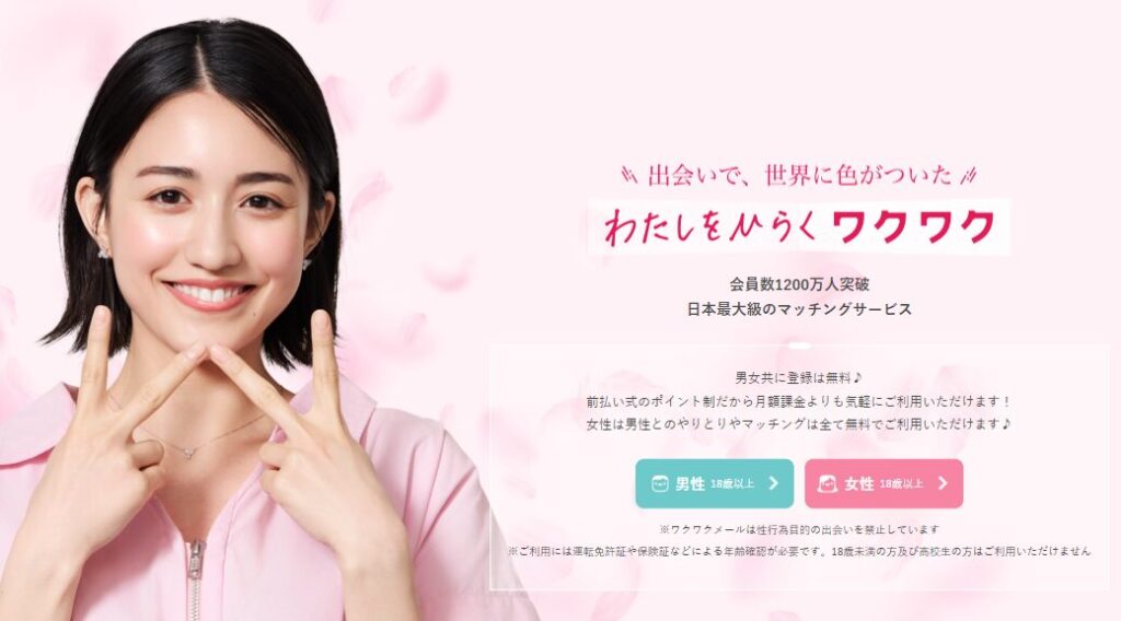 【第4位】ワクワクメール|会員数が多く地方でも出会いやすい