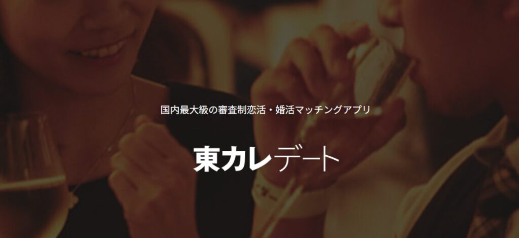 【第5位】東カレデート|アッパー層との出会いに特化