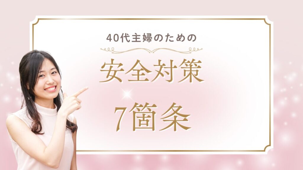 【最重要】夫や知人にバレずに活動!40代主婦のための安全対策7箇条
