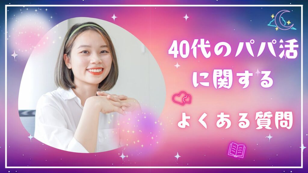 40代のパパ活に関するよくある質問(FAQ)