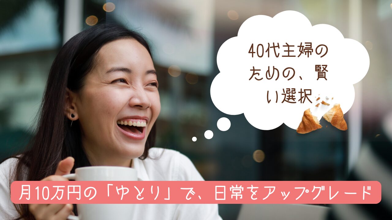 【編集長が解説】40代向けパパ活アプリおすすめ5選!主婦でも安全に月10万稼ぐ戦略のすべて