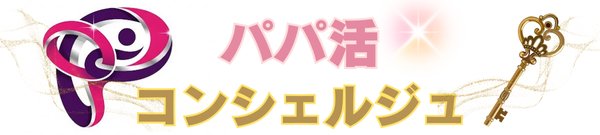 おすすめパパ活アプリコンシェルジュ