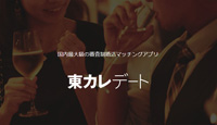 東カレデート