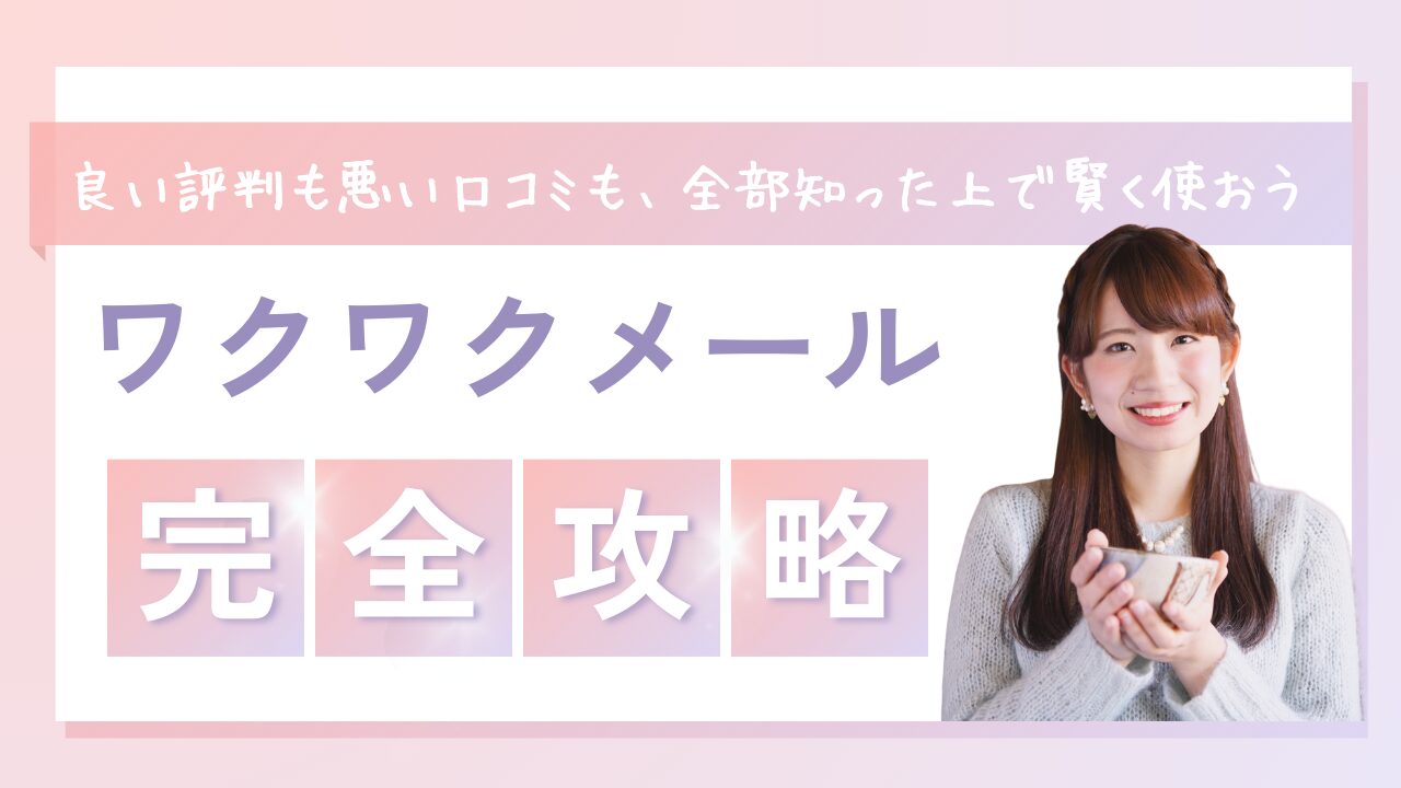 ワクワクメールの評判・口コミを徹底調査！業者の実態から安全性まで解説