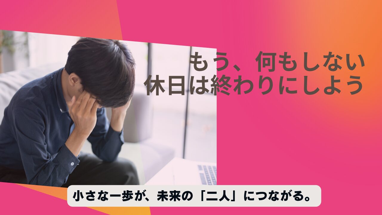 【脱・休日のぼっち】社会人の出会いは"ちょっとしたコツ"で変わる。30代女子が教える、恋人ができる休日の過ごし方