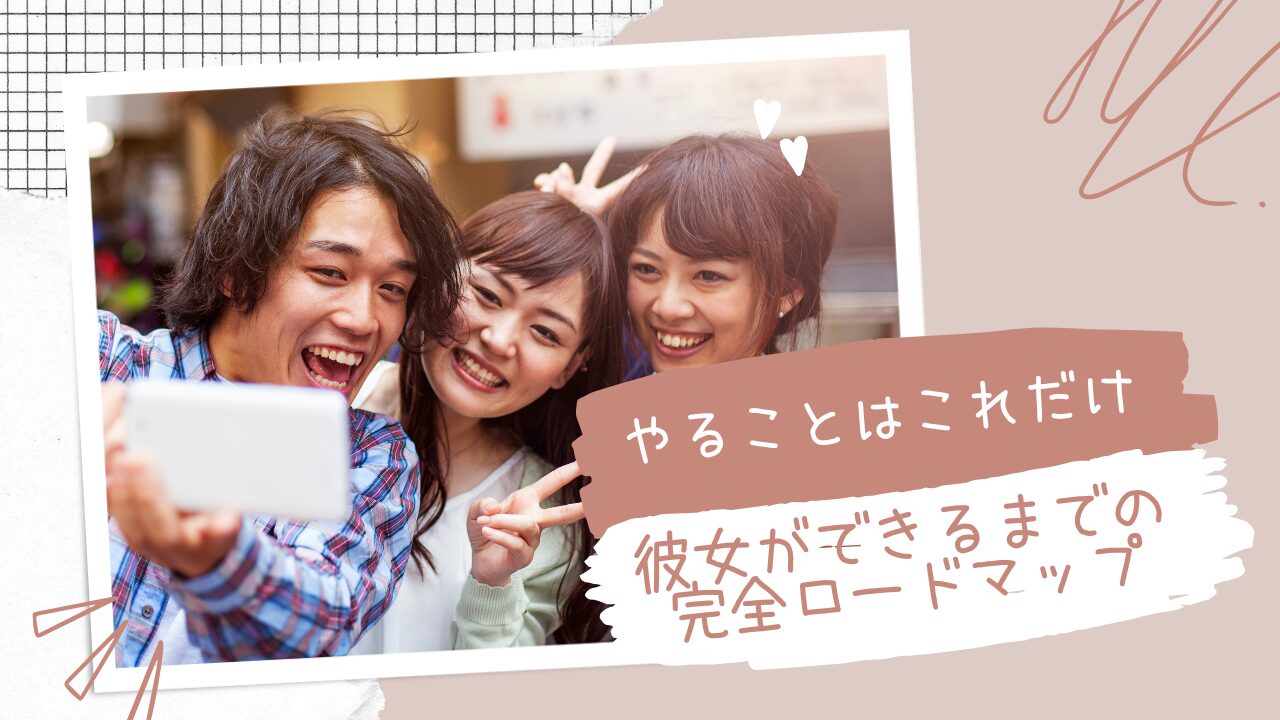 彼女が欲しいけど、どうすれば？行動できない男性が3ヶ月で変わる7つのステップ