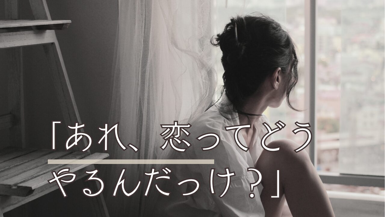 恋愛の仕方を忘れた30代のための完全リハビリガイド