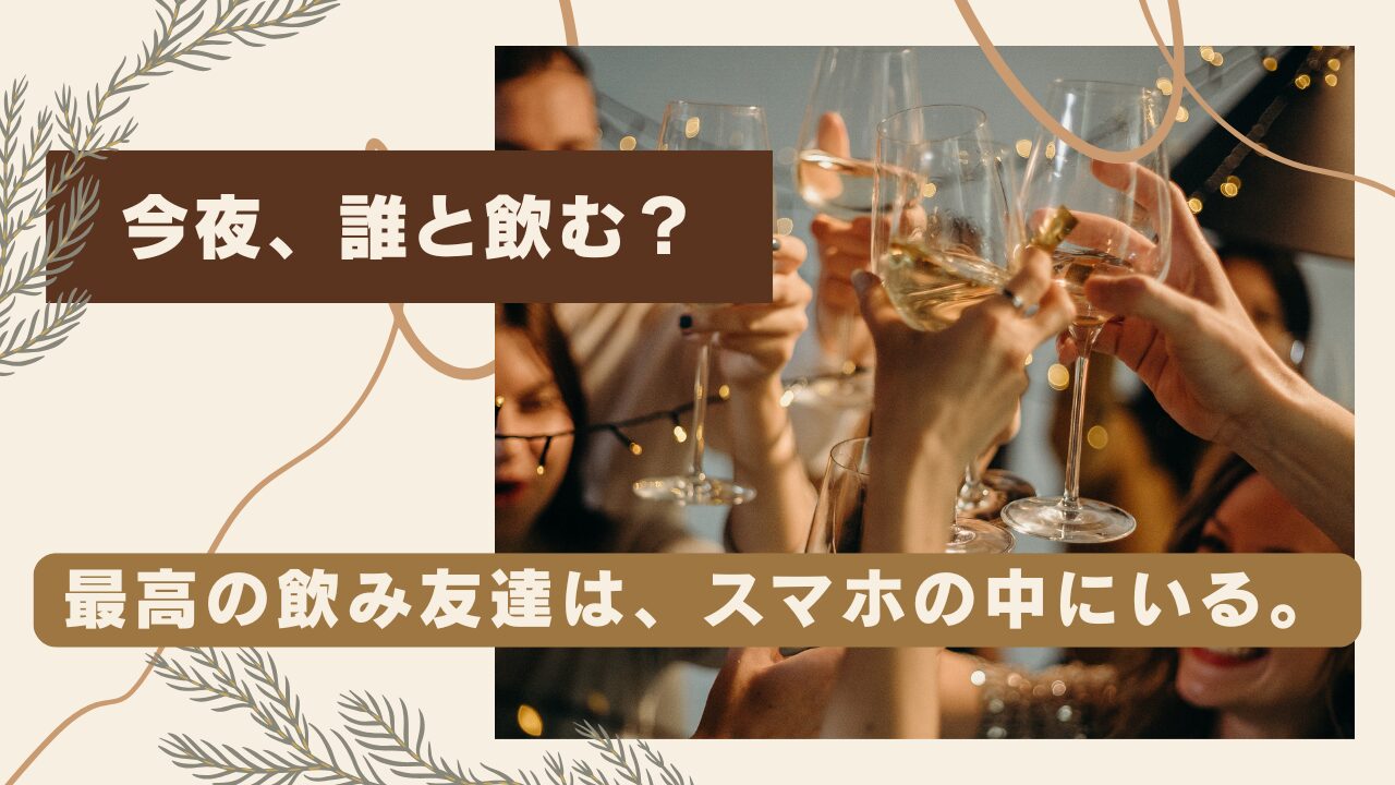 飲み友達探しアプリおすすめ10選！今日会える相手を秒速で見抜く裏技も解説