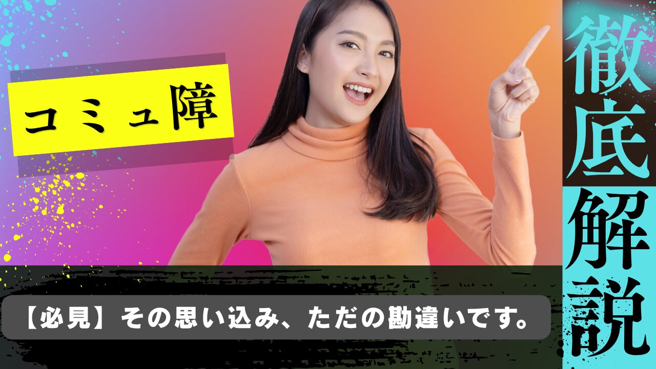 【恋愛コンサルが解説】コミュ障で恋愛は無理？その考えを解消する方法