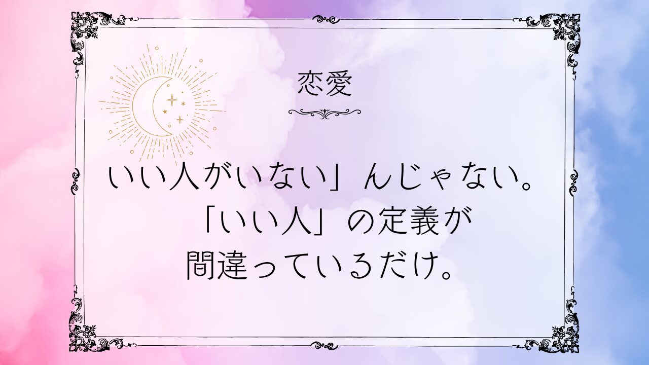 【恋愛戦略】「いい人がいない」は勘違い。30代からの出会いを“選ぶ側”に変える7つのステップ