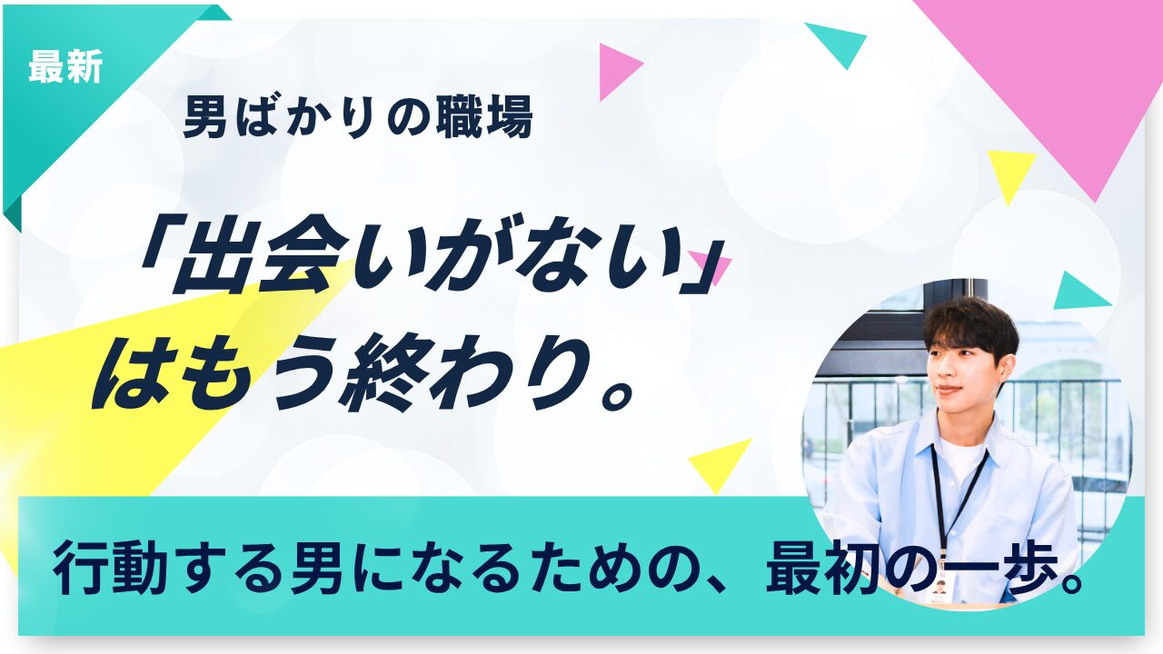 【女性コンサルが本音で解説】男ばかりの職場で出会いがないあなたへ。