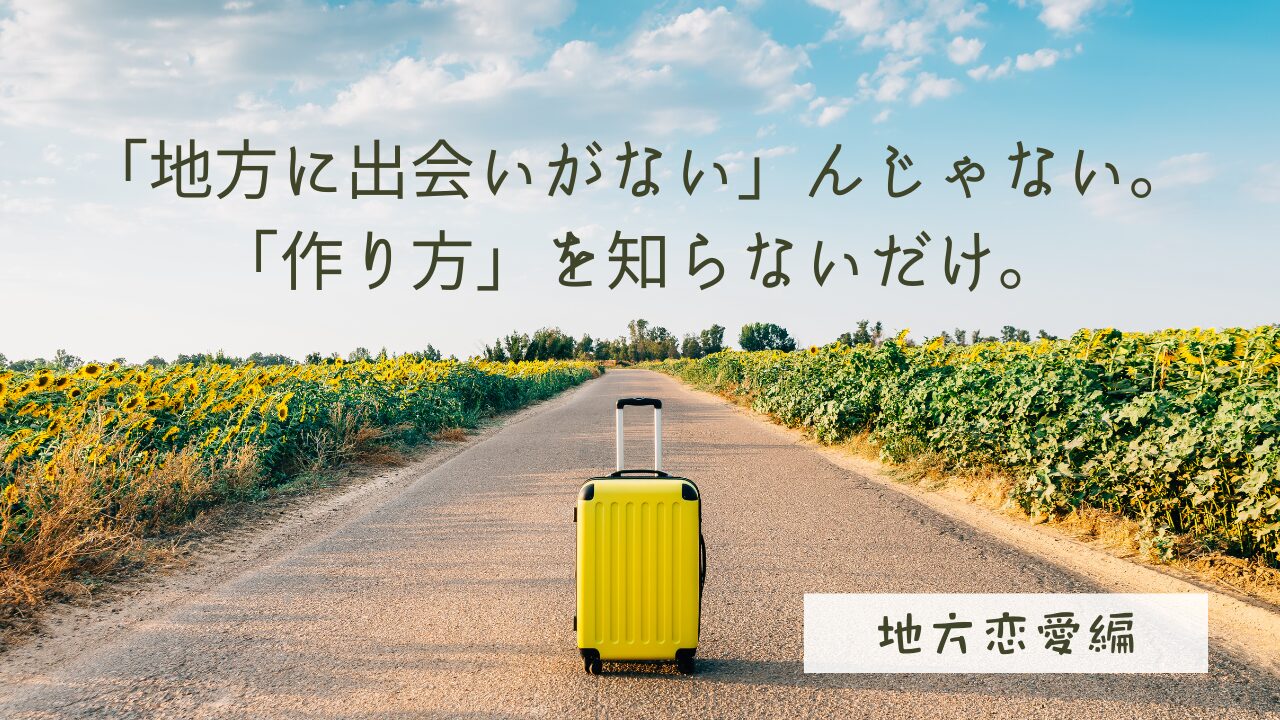 【恋愛戦略】地方の出会いは"作る"もの！30代未婚コンサルが教える出会いの最短ルート