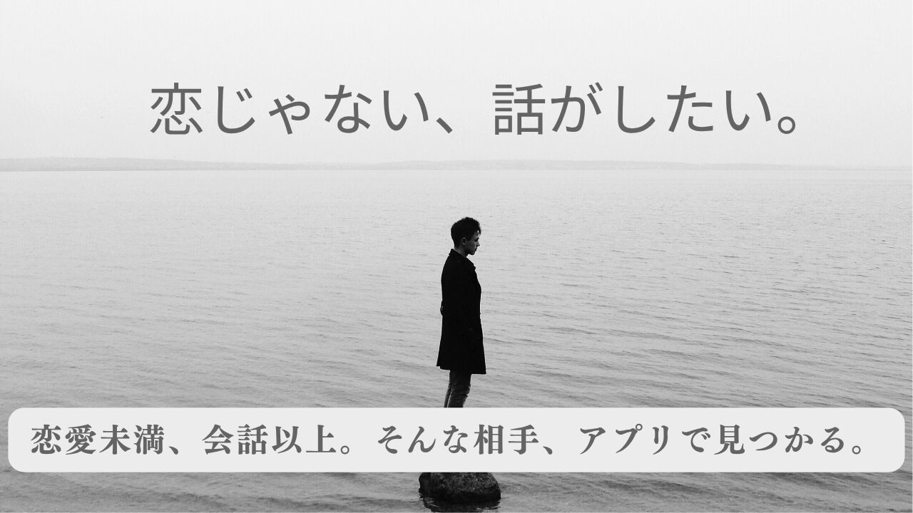 【恋愛コンサル直伝】「誰かと話したい、寂しい」夜に。あなたに合う話し相手アプリ11選
