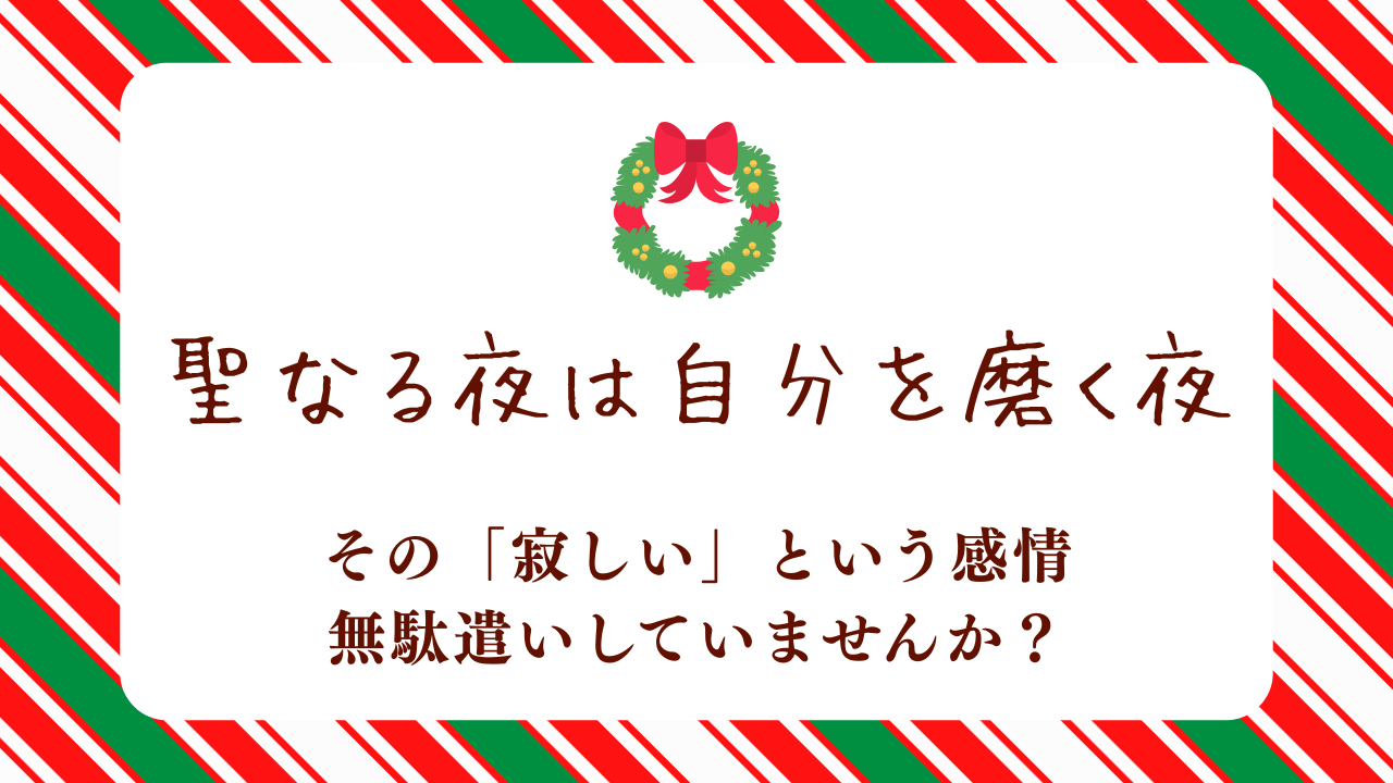 クリぼっちも悪くない。SNSを眺める間に、あなたの市場価値を上げる自己投資戦略20選