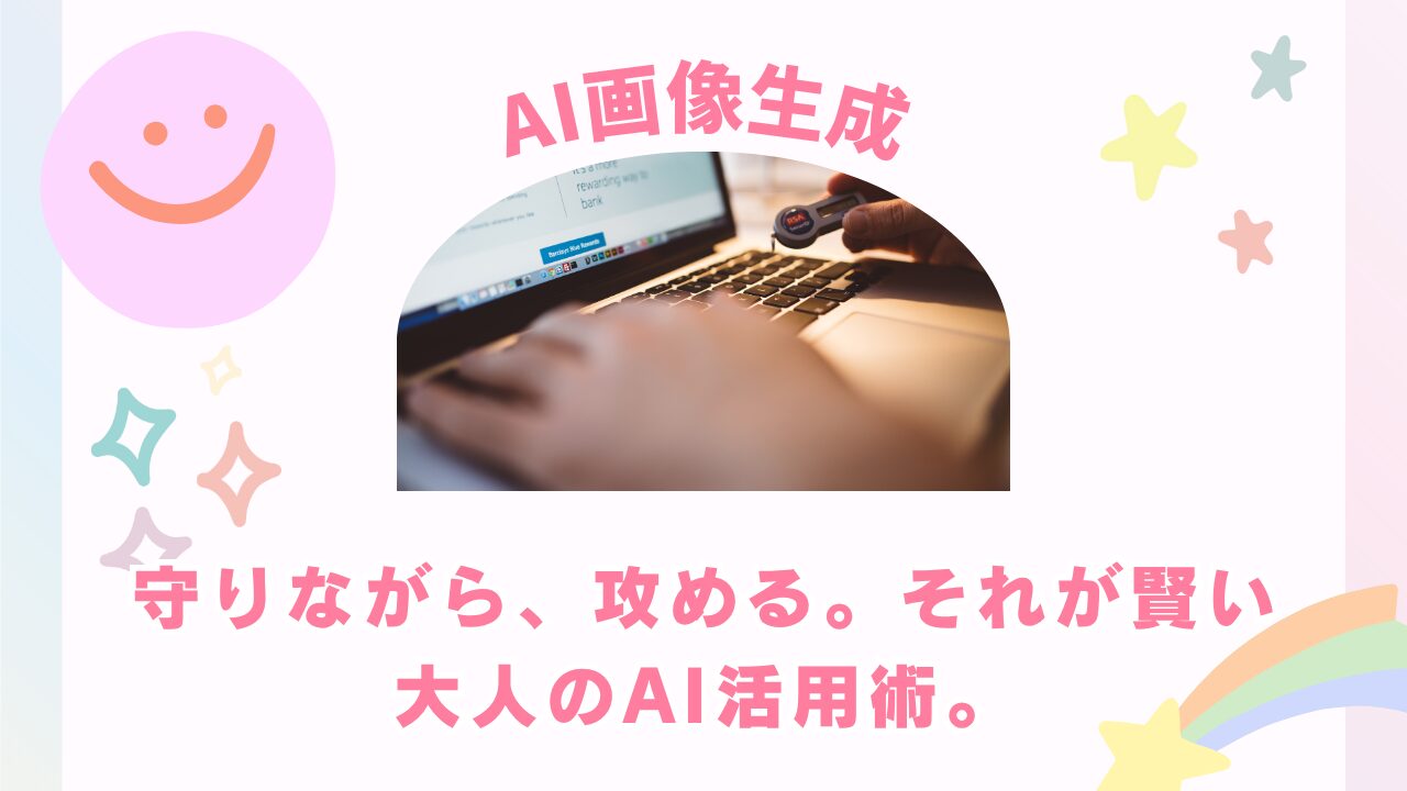 【専門家が教える】AI画像生成の罠と武器。安全性/危険性を知り理想の自分を演出する術