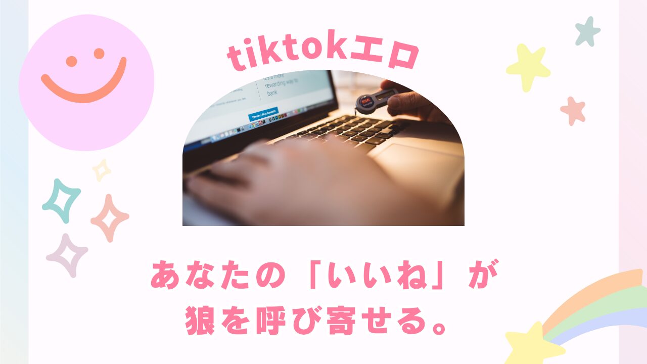 【プロが警告】その投稿、狙われてるかも？娘さんをTikTokの危険から守る7つの自己防衛術