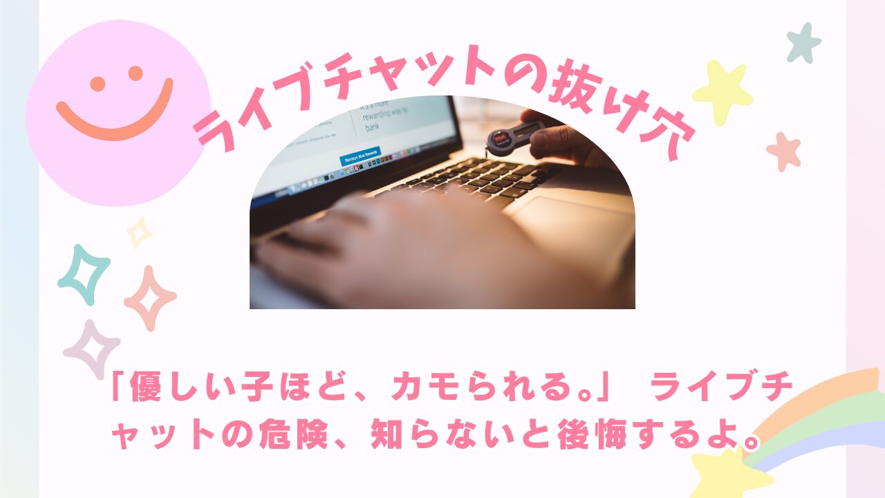 ライブチャットの抜け穴と危険性TOP5｜身バレ・詐欺から身を守る安全対策を徹底解説