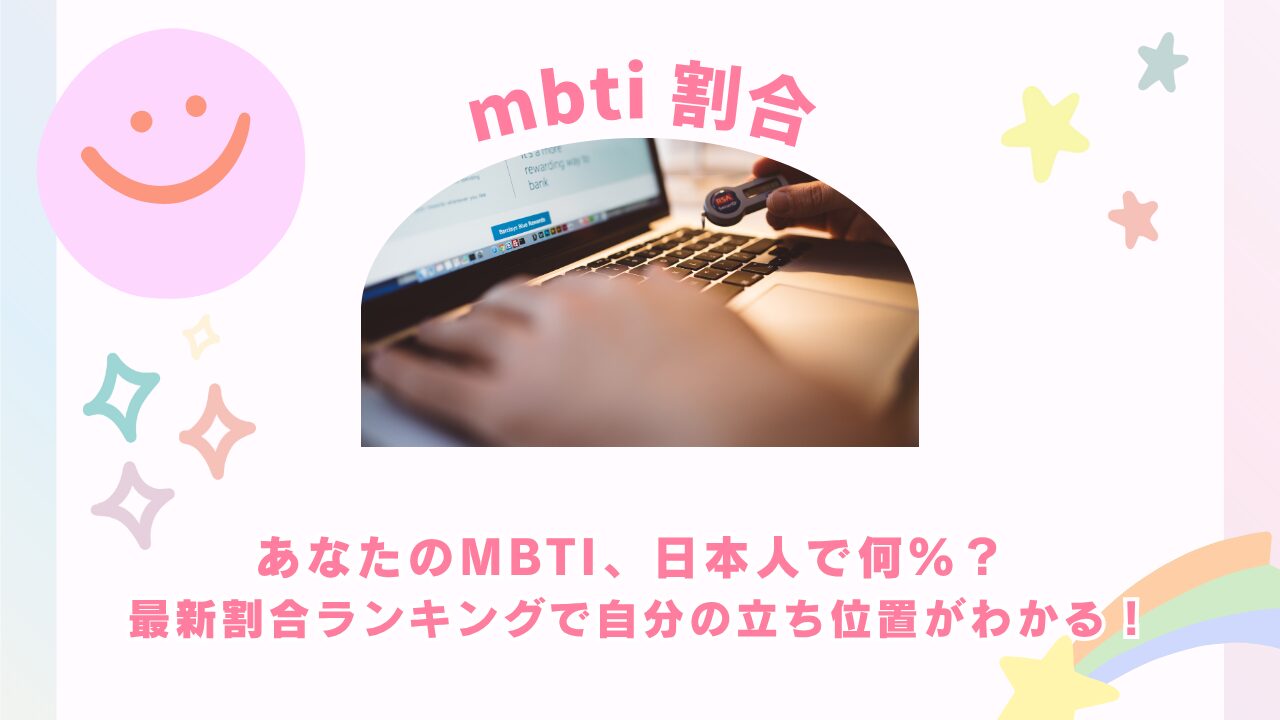 【最新】MBTI割合ランキング！男女別の違いを恋愛コンサルが徹底解説
