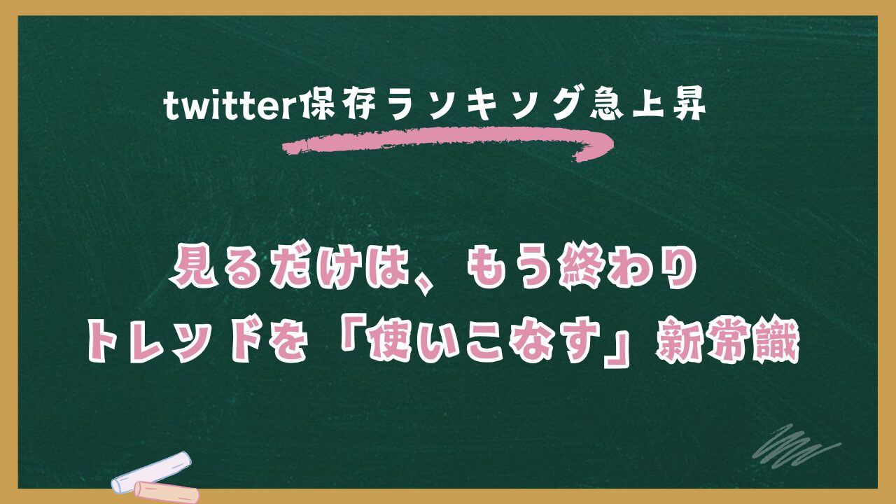 【恋愛コンサル直伝】Twitter保存ランキングで差をつける！安全な神ツール5選と最新トレンドの見方