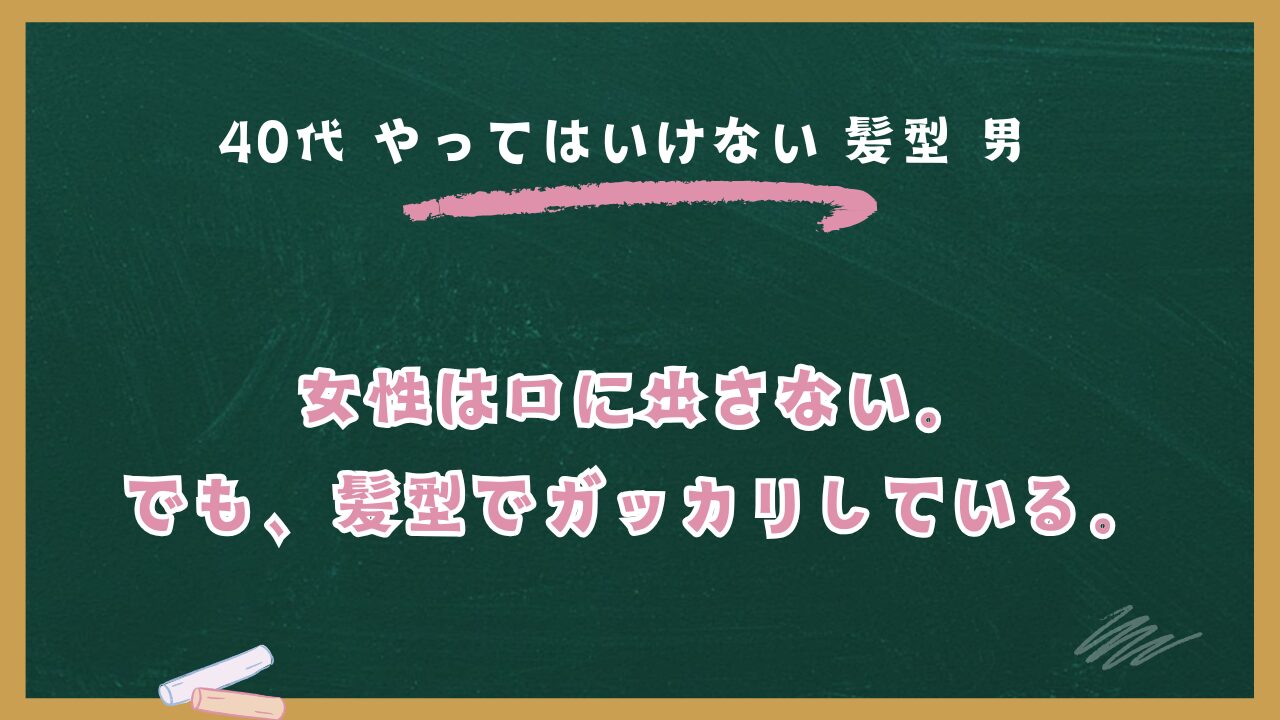 【女性コンサルが本音で解説】40代男性がやってはいけない髪型ワースト5！清潔感と好感度が劇的に上がる改善策