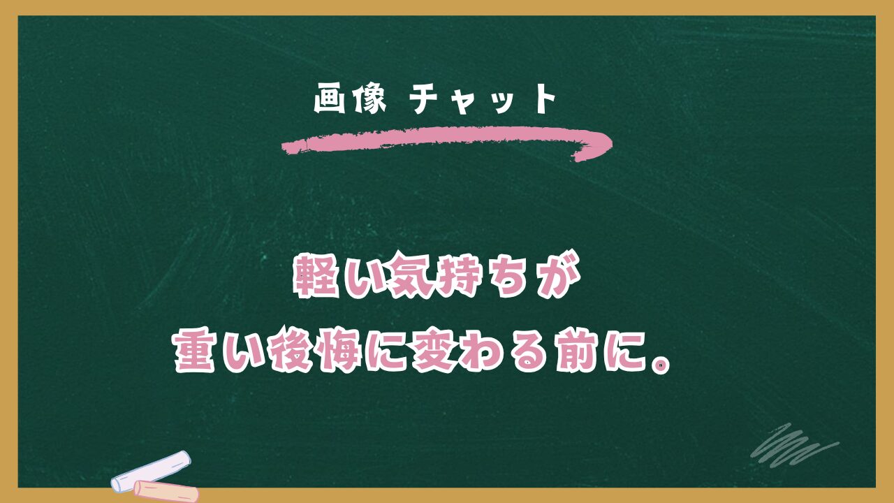 【恋愛コンサルが教える】画像チャットの危険性と安全な使い方｜逮捕リスクを回避する11の自衛策