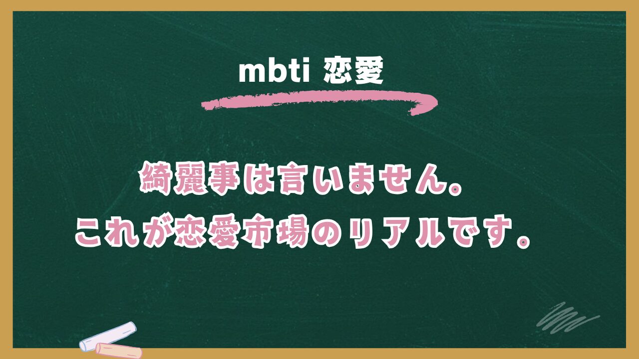 【恋愛コンサルが徹底解説】MBTIモテるタイプランキングTOP16！あなたの魅力を120%活かす恋愛戦略