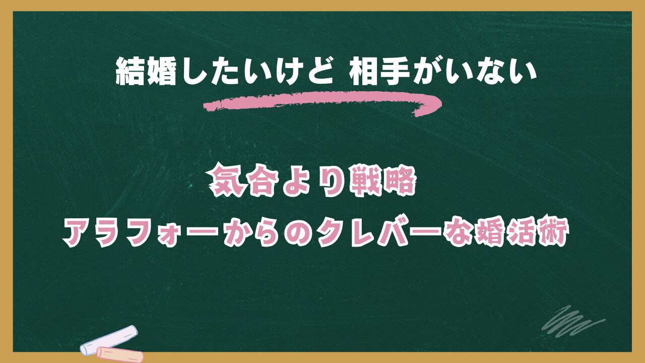 結婚したいけど相手がいないアラフォー女性へ。現実と戦略的婚活術