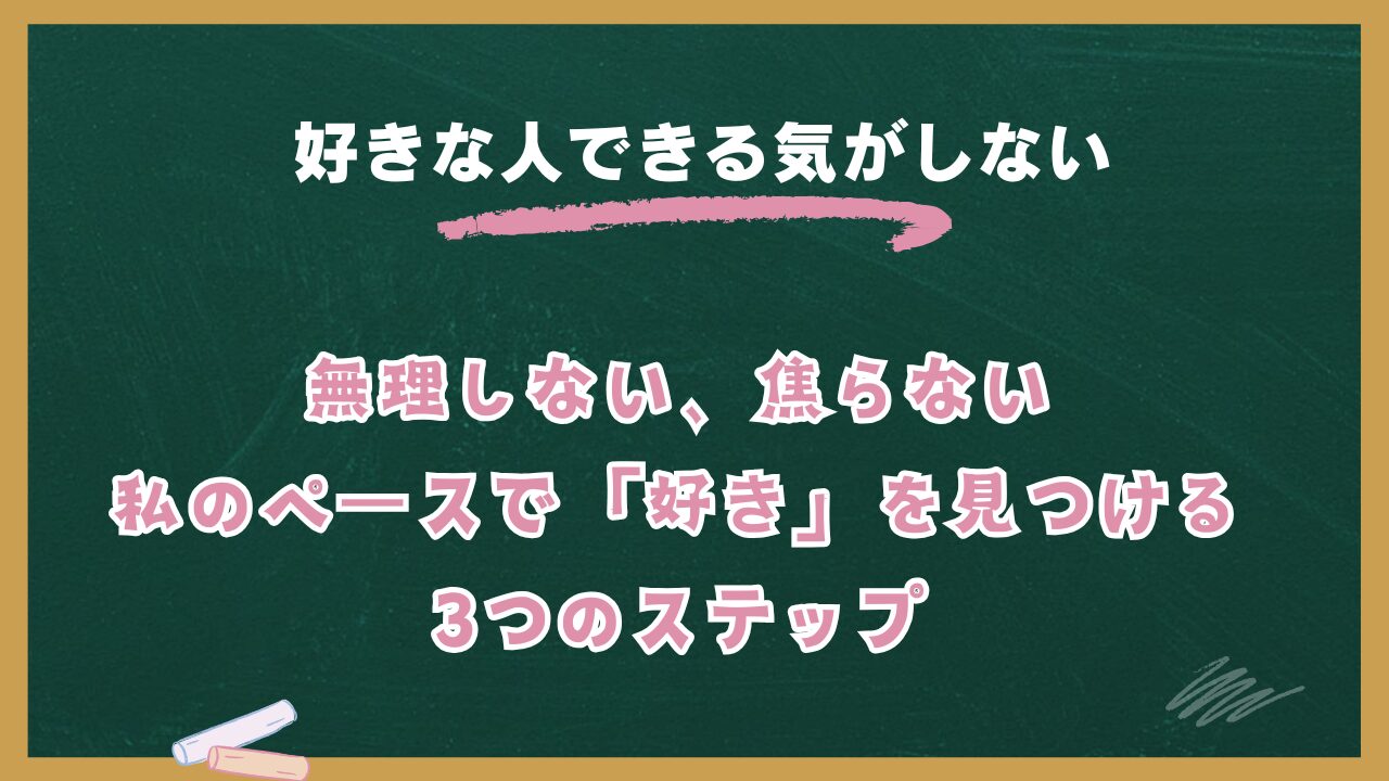好きな人ができないのはなぜ?恋愛感情が湧かない原因と心理を30代女性コンサルが徹底解説