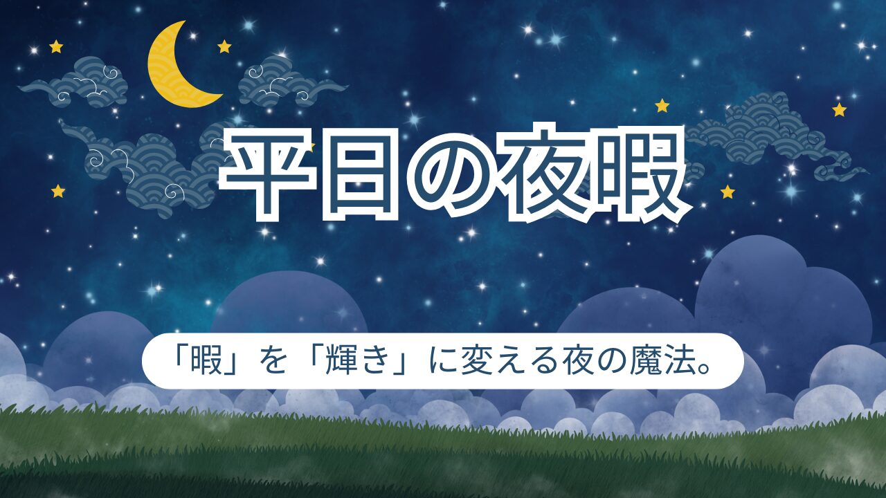 スマホ見て後悔する夜は卒業！明日が輝く「平日夜の過ごし方」30選