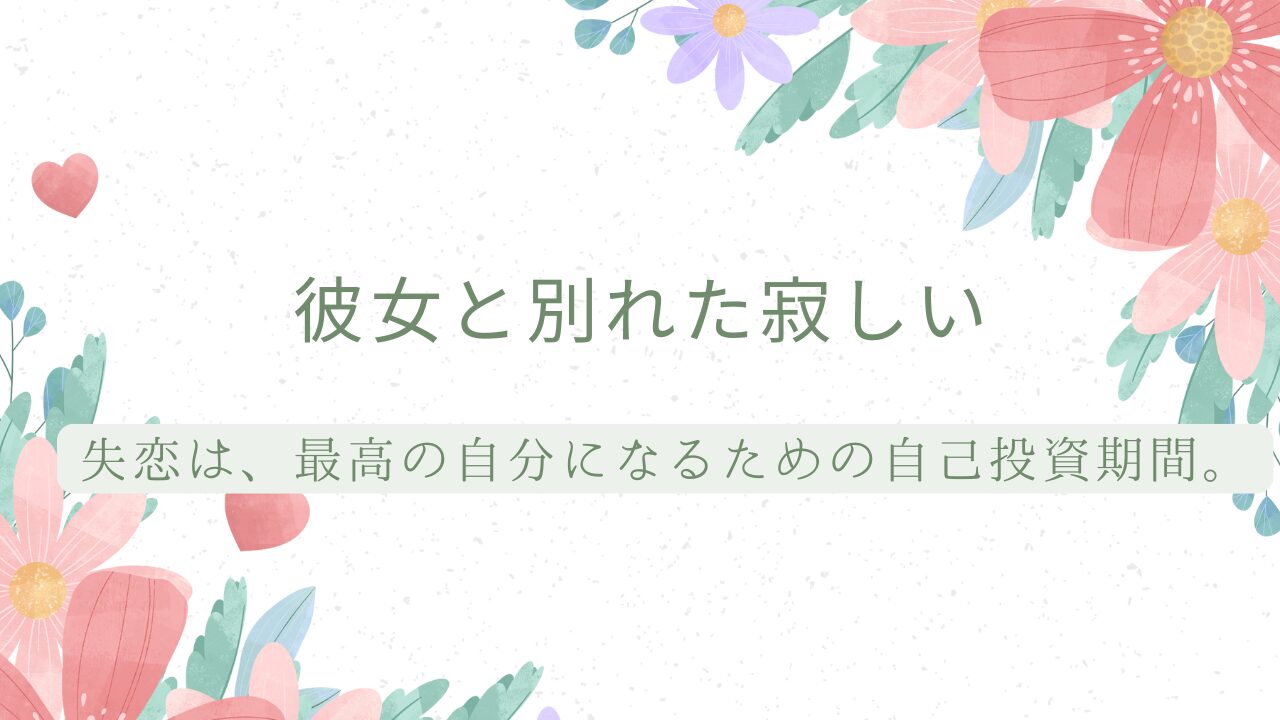 彼女と別れて寂しい男性へ。寂しさのピークを乗り越え、次の恋へ進むための論理的ステップ