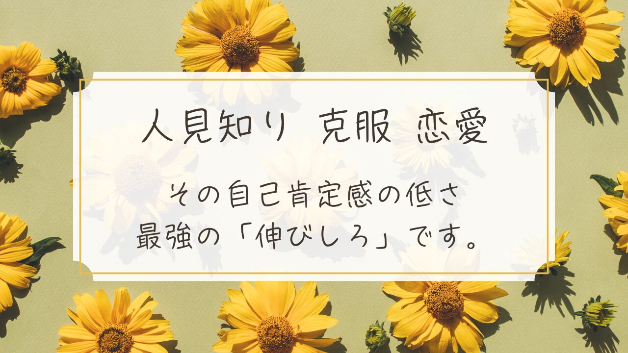 【恋愛コンサル直伝】人見知りは克服するな！“武器”に変えて「追われる恋」を始める7ステップ