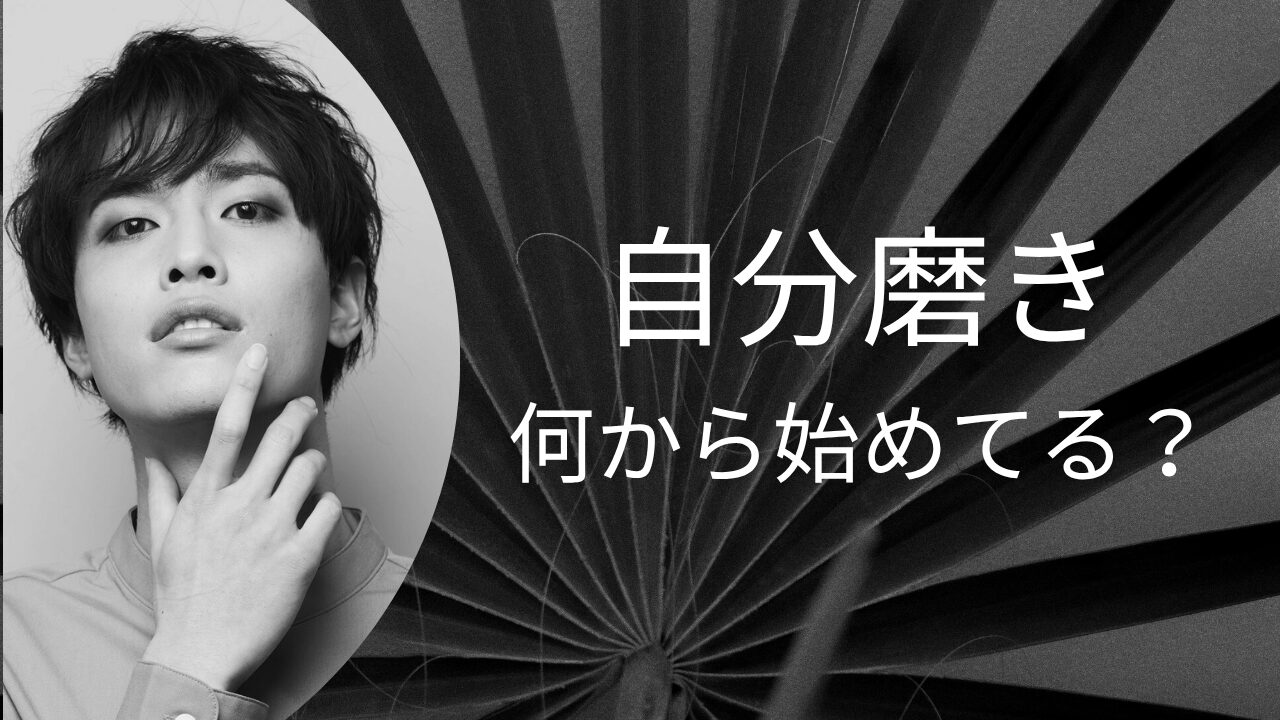 男の自分磨きは何から？外見・内面を磨き恋愛市場で勝つ25の方法