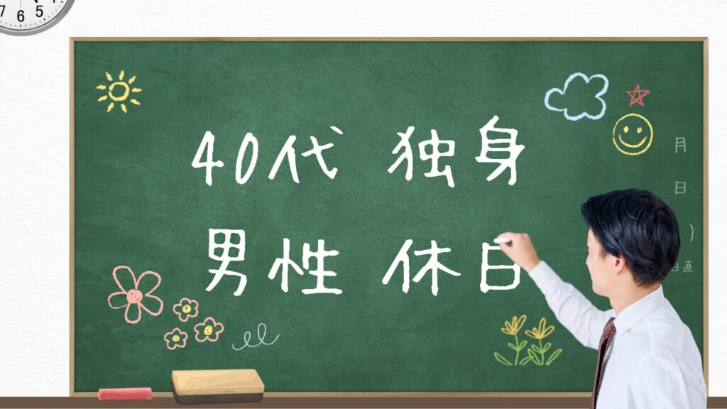 40代独身男性の休日の過ごし方15選!孤独を解消し、自然な出会いを引き寄せる方法