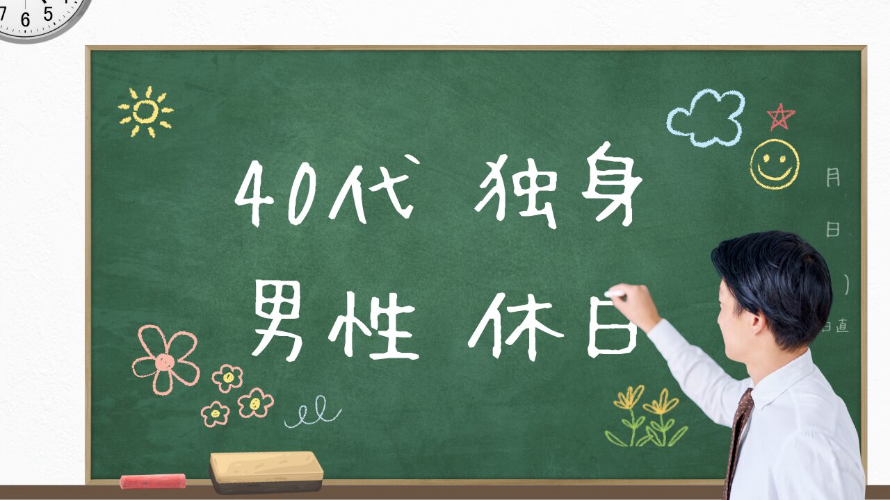 40代独身男性の休日の過ごし方15選！孤独を解消し、自然な出会いを引き寄せる方法