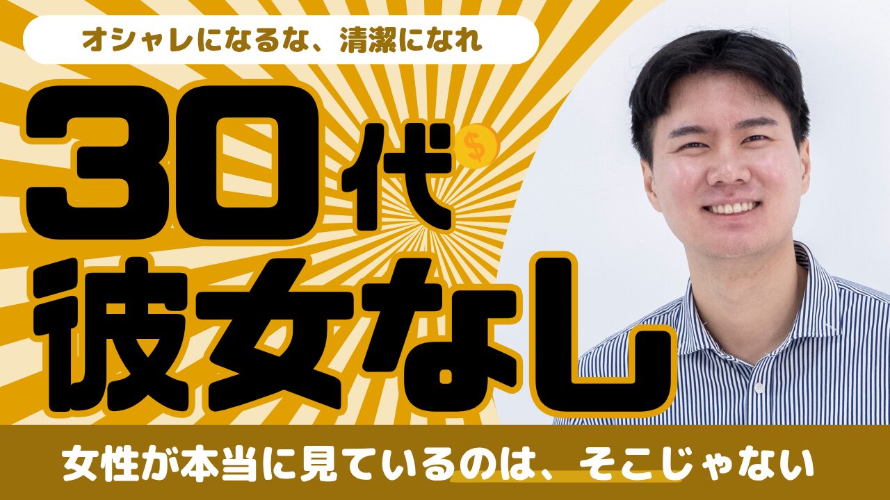 30歳彼女なしは「やばい」？男性の未婚率と女性の本音を徹底解説！