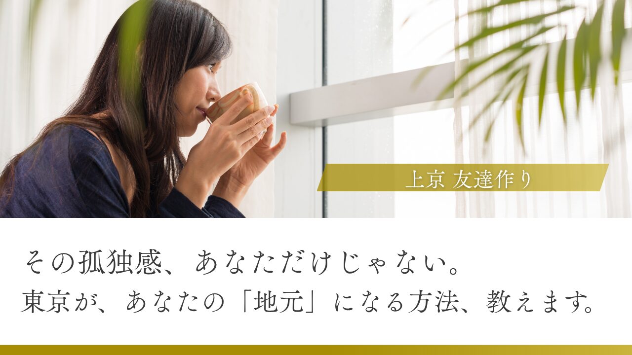 【30代恋愛コンサルの秘訣】上京して孤独な社会人のあなたへ。驚くほど自然に友達ができる5つの方法