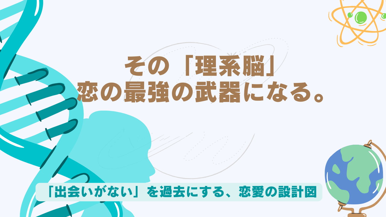 【恋愛コンサル直伝】理系大学生が出会いない状況を覆す戦略7選！彼女の作り方を徹底解説