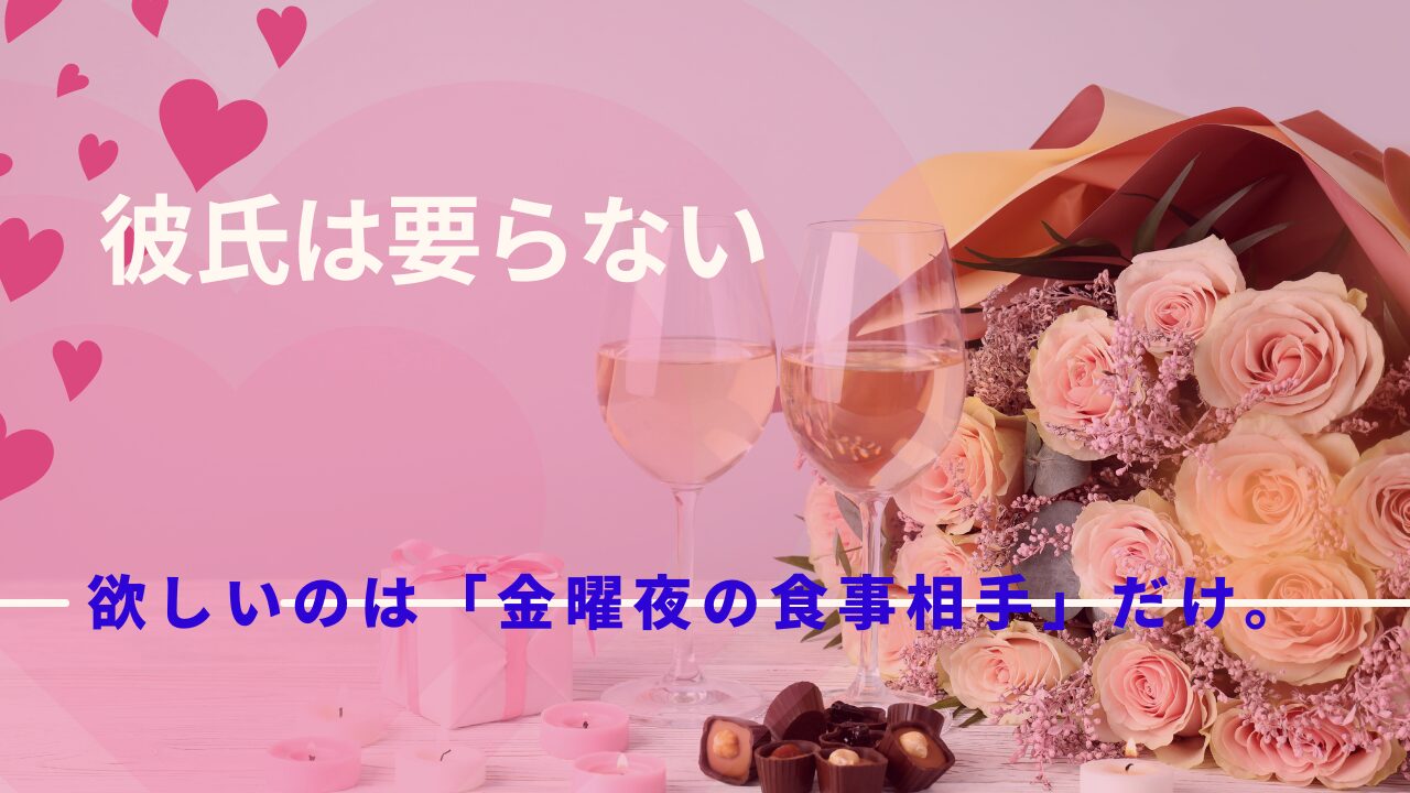 「恋愛めんどくさいけど寂しい」は正解です。感情を捨てて寂しさを埋める「大人の生存戦略」
