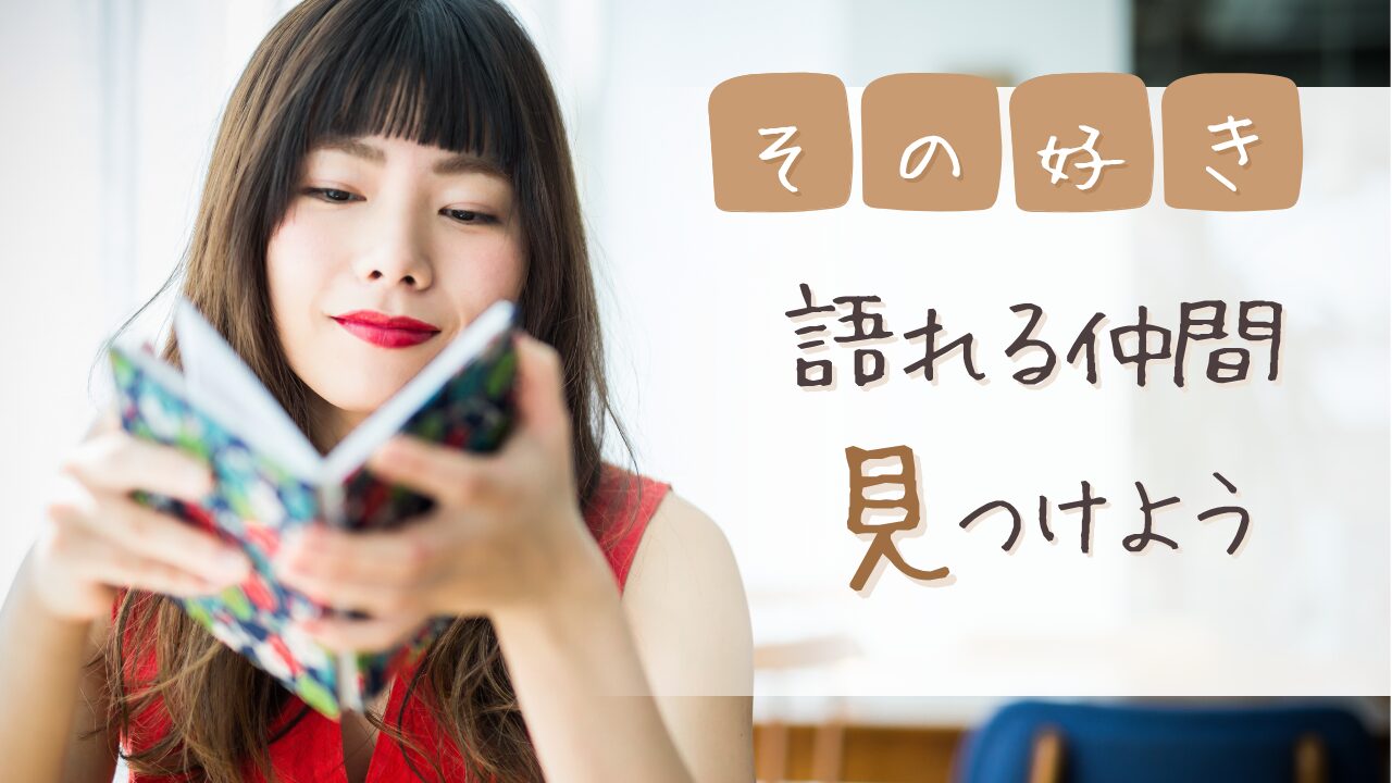 【プロが教える】趣味の友達の作り方｜ゲーム・アニメ仲間が見つかるアプリ＆SNS活用術