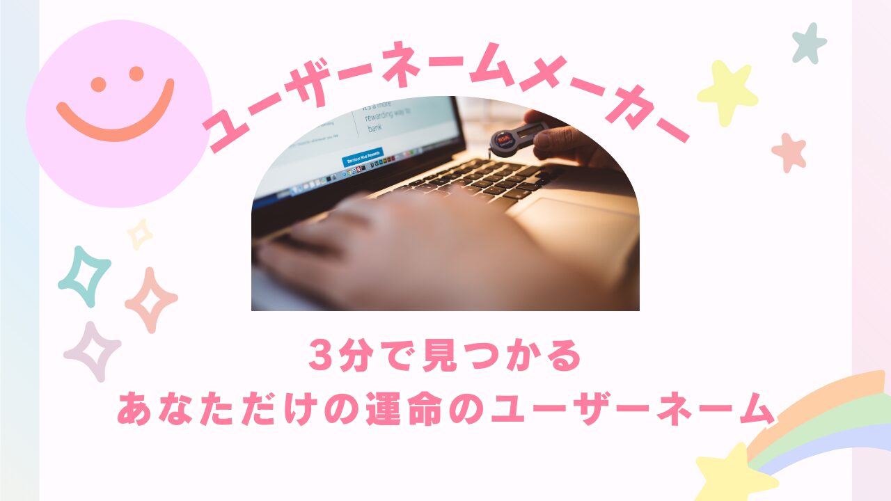 センスいいユーザーネームメーカー15選＆被らない名前の作り方｜おしゃれで可愛いSNSアカウント名がすぐ決まる