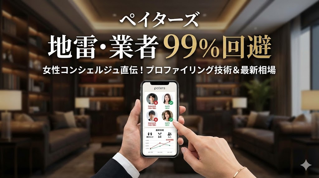 ペイターズ(paters)の地雷・業者を99%回避するプロファイリング技術と適正相場【女性コンシェルジュ監修】