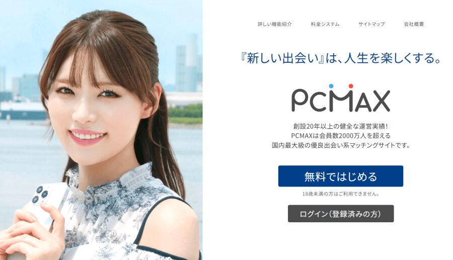 PCMAXトップページ画像